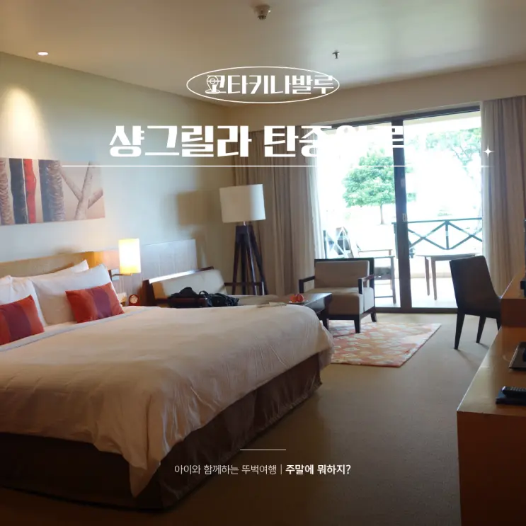아이와 코타키나발루 호캉스 숙소 찾는다면 샹그릴라 탄중아루 후기