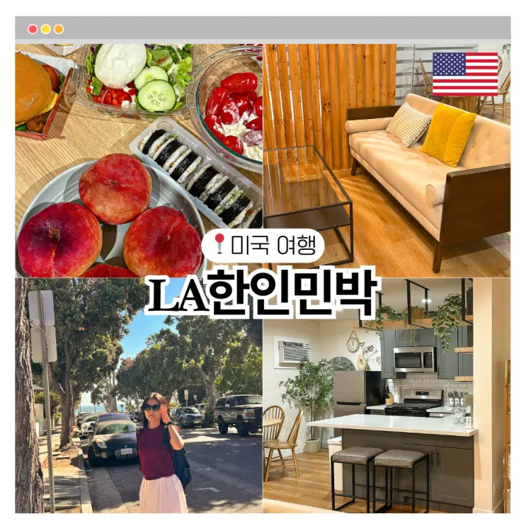 LA한인민박 추천 여행하기 좋은 한인타운 독채 숙소 맨하탄플레이스