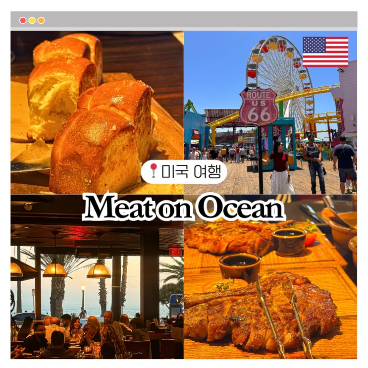 LA 스테이크 맛집 추천 산타모니카 뷰 밋온 오션 Meat on ocean