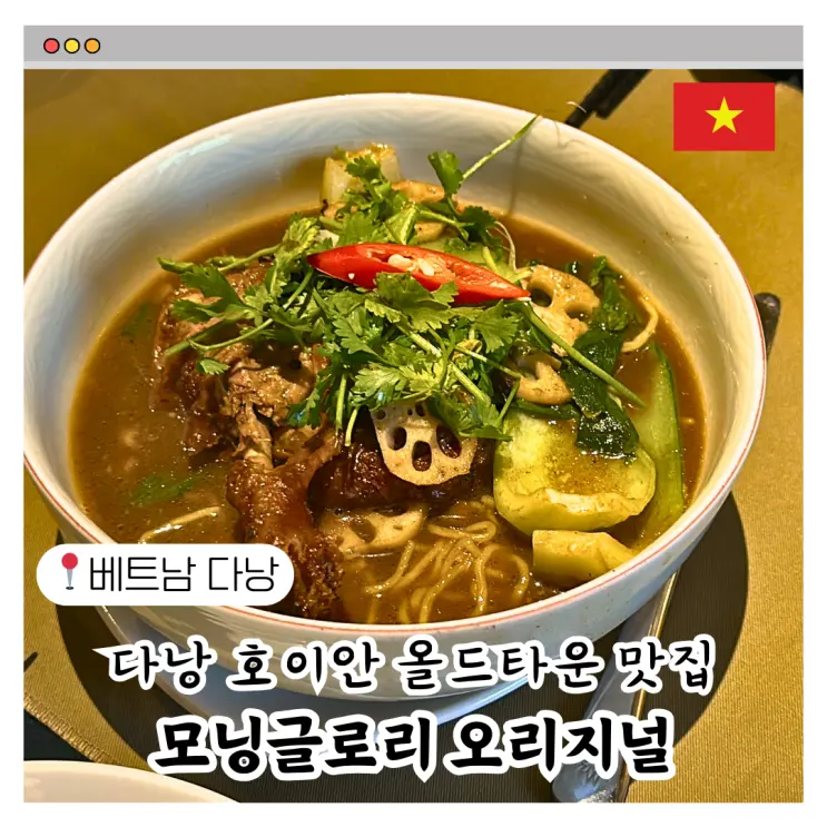 다낭 호이안 올드타운 로컬 맛집 모닝글로리 오리지널 메뉴 추천, 할인 꿀팁