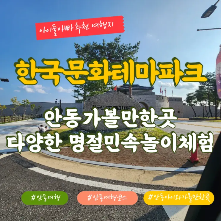 안동가볼만한곳 작년 추석 한국문화테마파크 방문기 2탄
