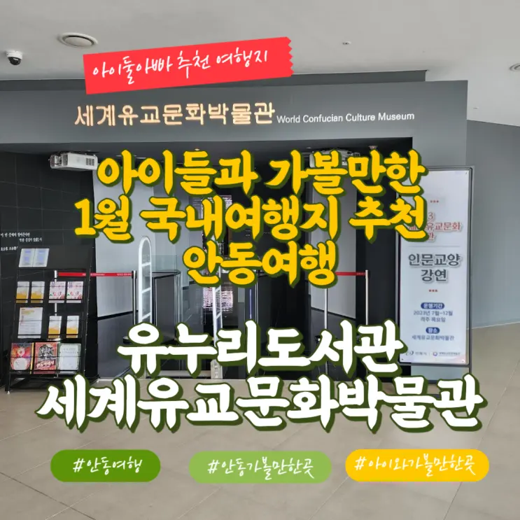 1월 국내여행지추천 안동 세계유교문화박물관, 유누리도서관