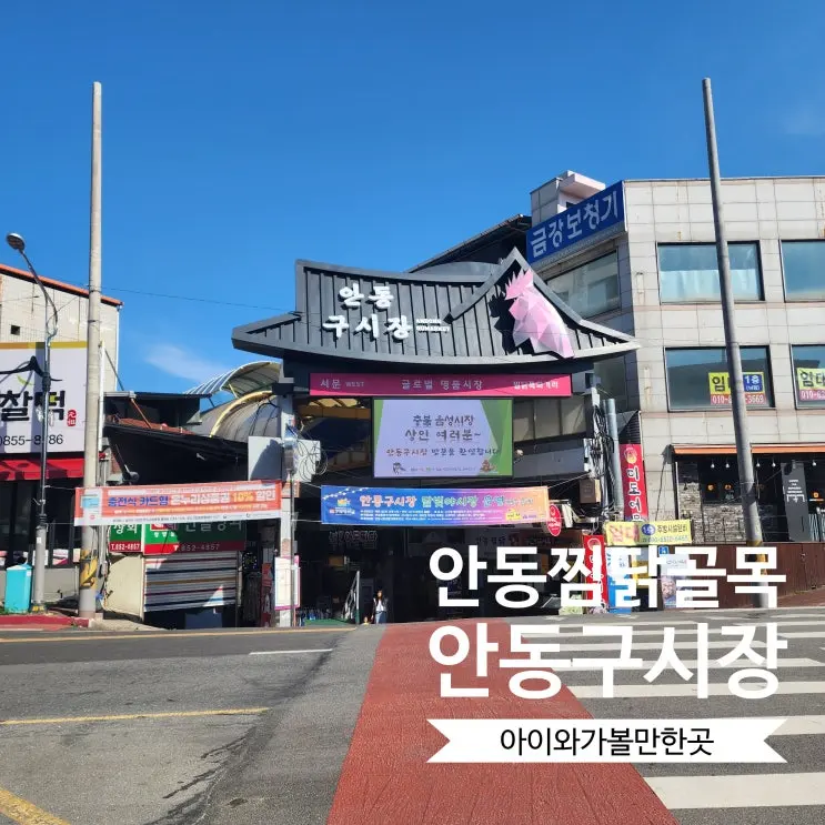 안동여행 필수코스 안동찜닭골목 안동구시장