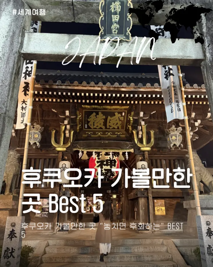 후쿠오카 가볼만한 곳 "놓치면 후회하는" Best 5