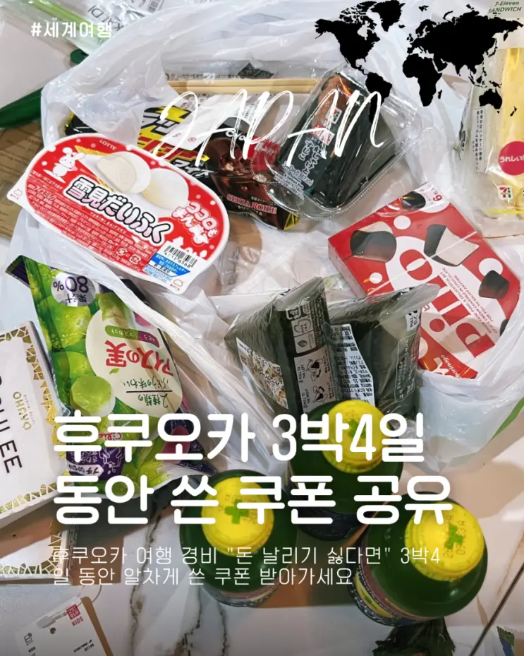 후쿠오카 여행 경비 "돈 날리기 싫다면" 3박4일 동안 알차게 쓴 쿠폰 받아 가세요