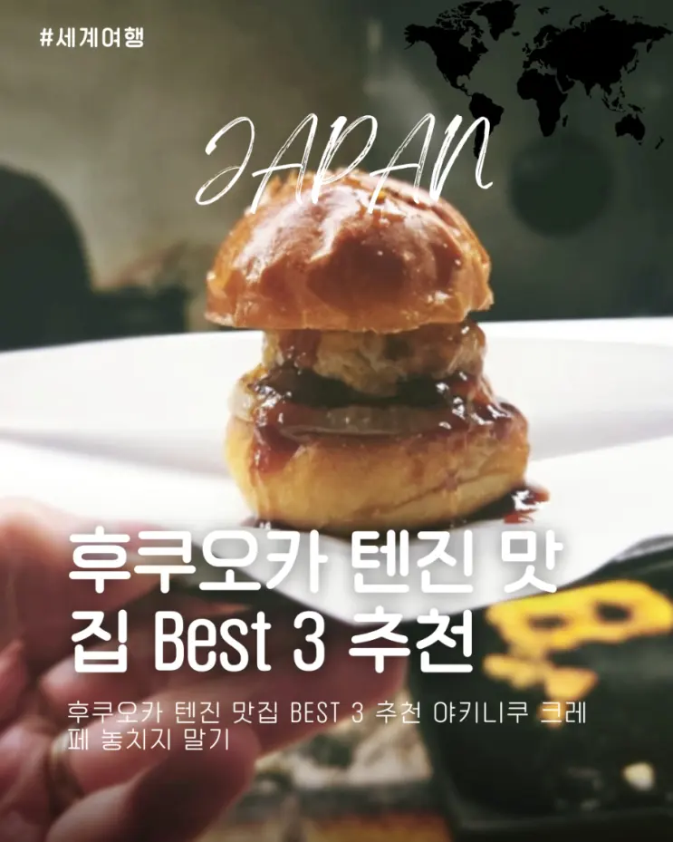 후쿠오카 텐진 맛집 Best 3 추천 야키니쿠 크레페 놓치지 말기