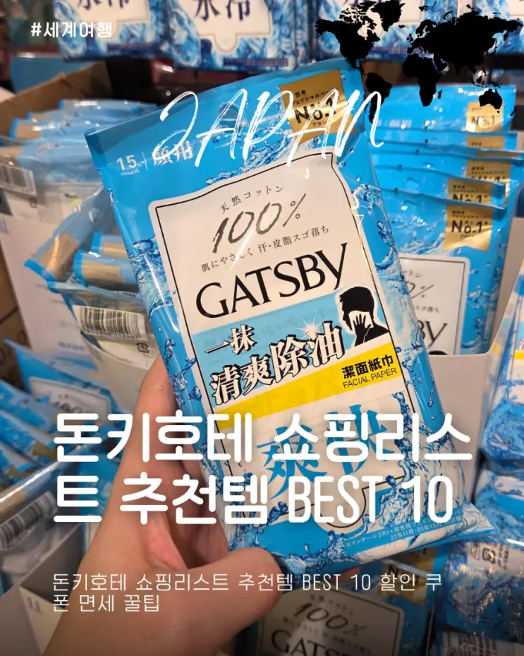 후쿠오카 돈키호테 쇼핑리스트 파스 과자 BEST 10 추천템 면세 할인 쿠폰 공유