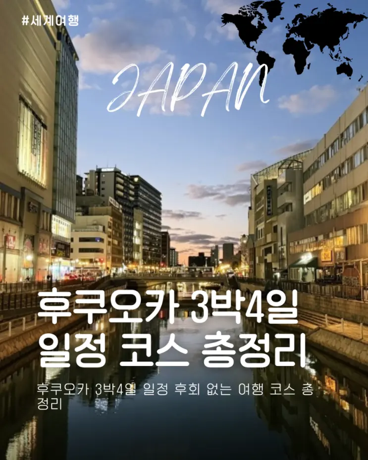 후쿠오카 3박4일 일정 후회 없는 여행 코스 총정리