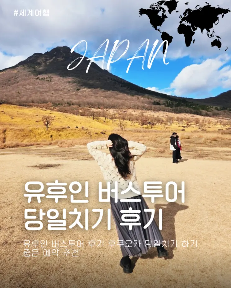 유후인 버스투어 후기 후쿠오카 당일치기 하기 좋은 예약 추천