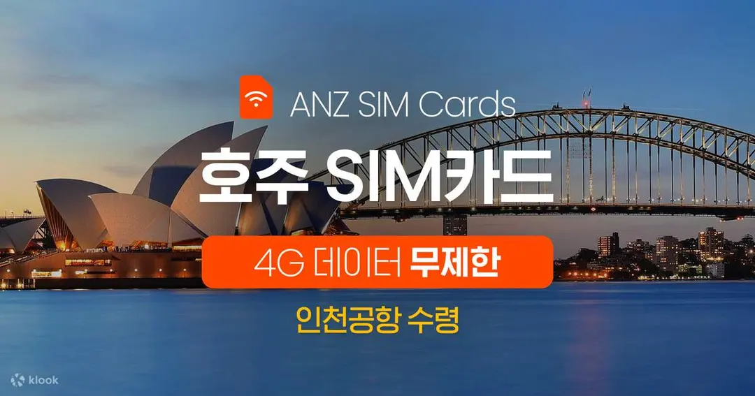 호주/뉴질랜드 무제한 4G SIM 카드 (공항유심센터/인천 공항 수령) - 클룩 Klook 한국