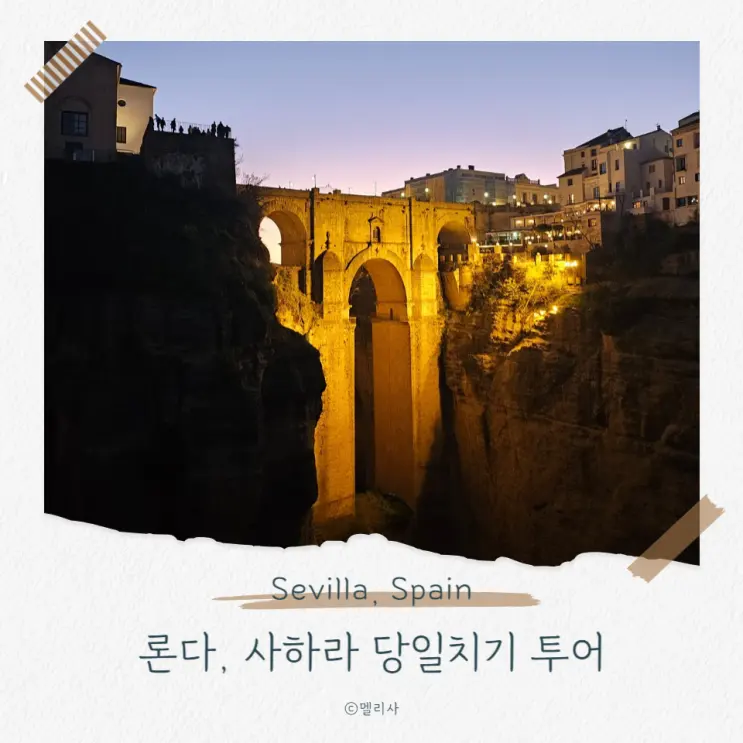 스페인 세비야 근교 여행 론다 당일치기 야경 투어 내돈내산 후기