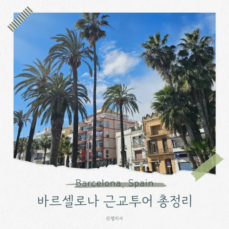 바르셀로나 자유여행 당일치기 근교 투어 비교 정리