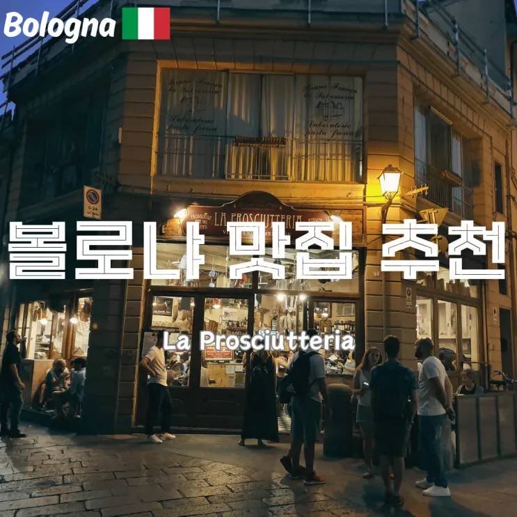 이탈리아 볼로냐 피렌체 맛집 La Prosciutteria 라 프로슈테리아