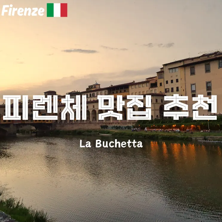 이탈리아 피렌체 맛집 티본스테이크와 인생뇨끼맛집 La Buchetta