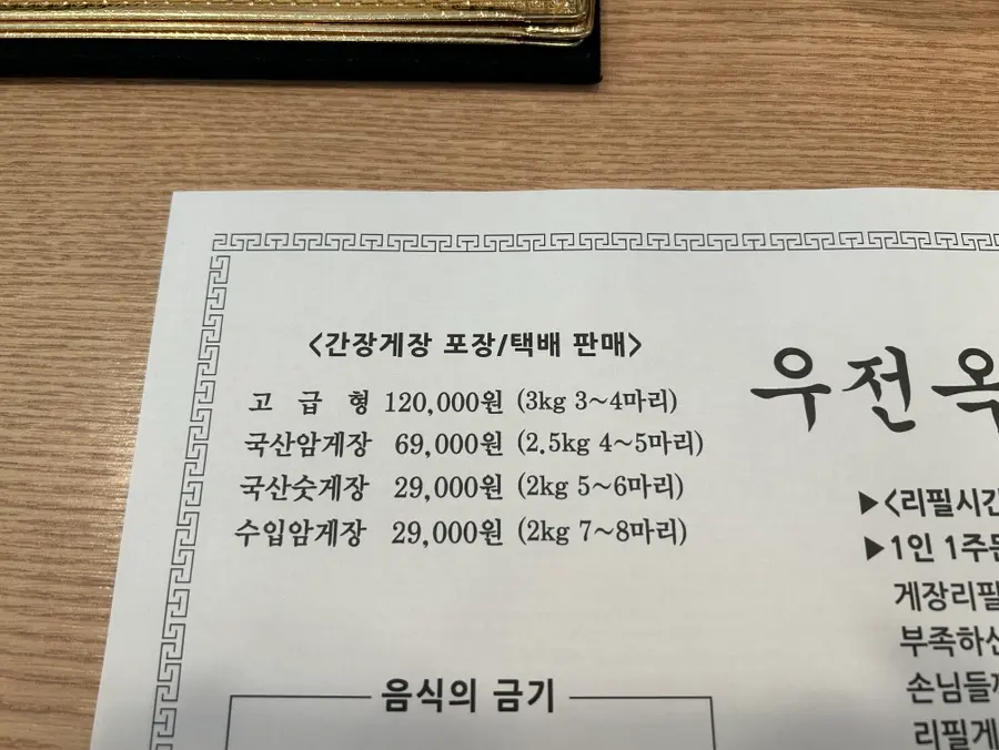 수원 우전옥 간장게장 포장, 택배 가격