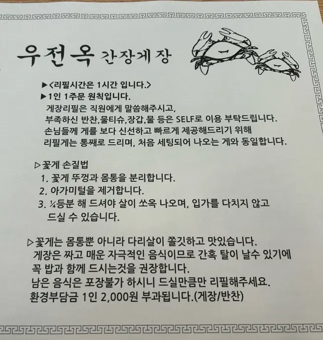 수원 우전옥 간장게장 유의사항