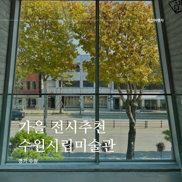 수원 가을여행지 화성행궁 전시 추천 수원시립미술관