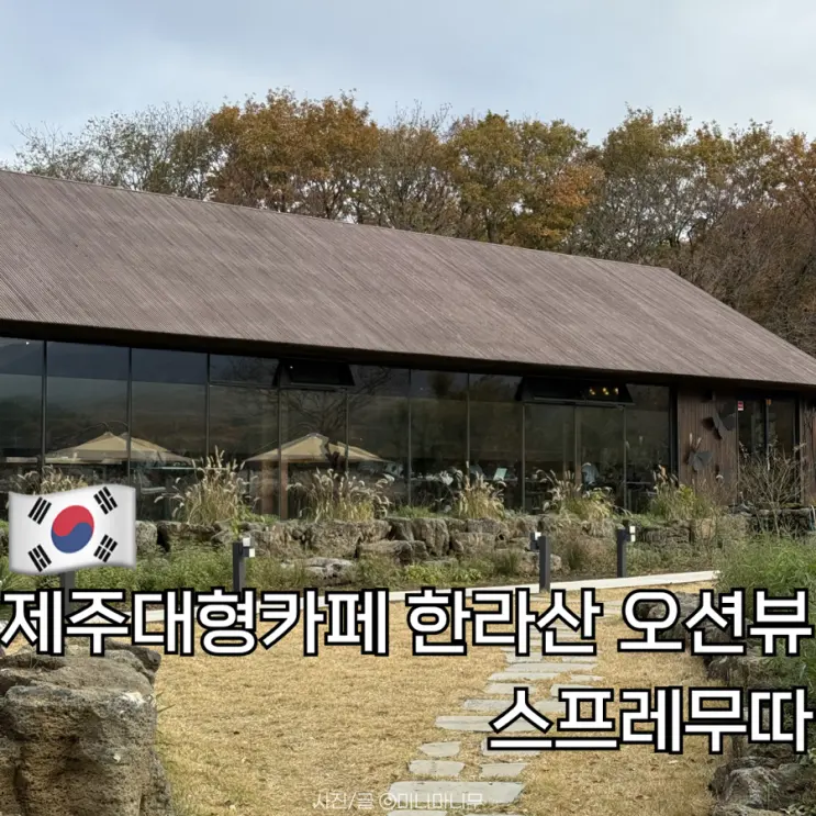 제주대형카페 한라산과 바다가 보이는 스프레무따