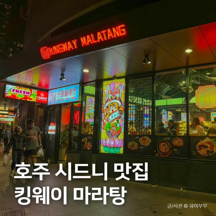 호주 시드니 맛집, 킹웨이 마라탕 마라샹궈 포장 후기