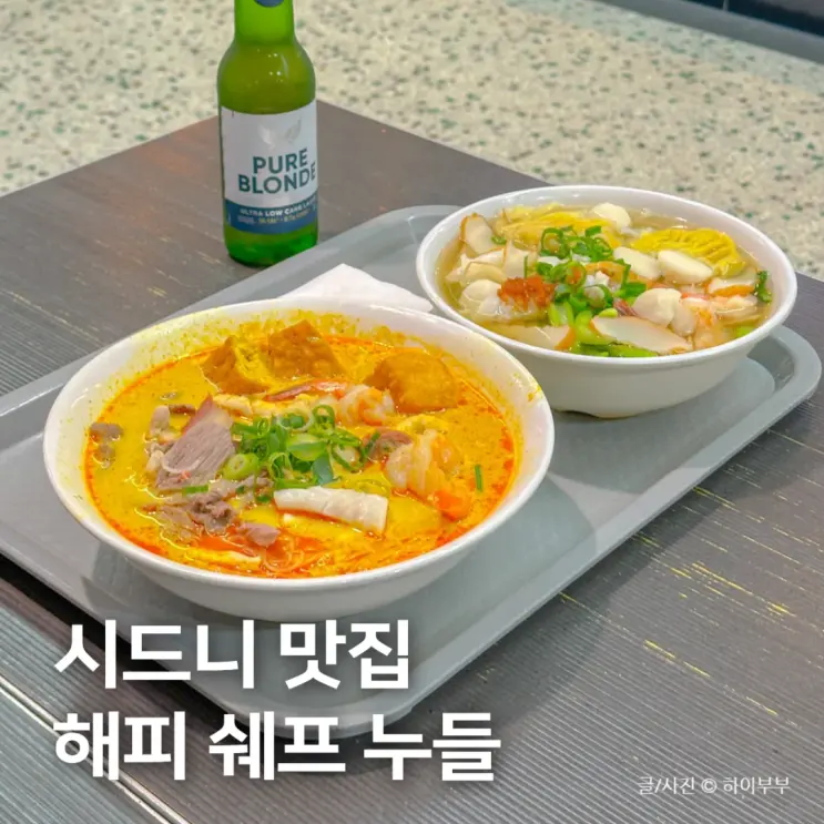 호주 시드니 맛집, 계속 생각나는 해피 쉐프 누들