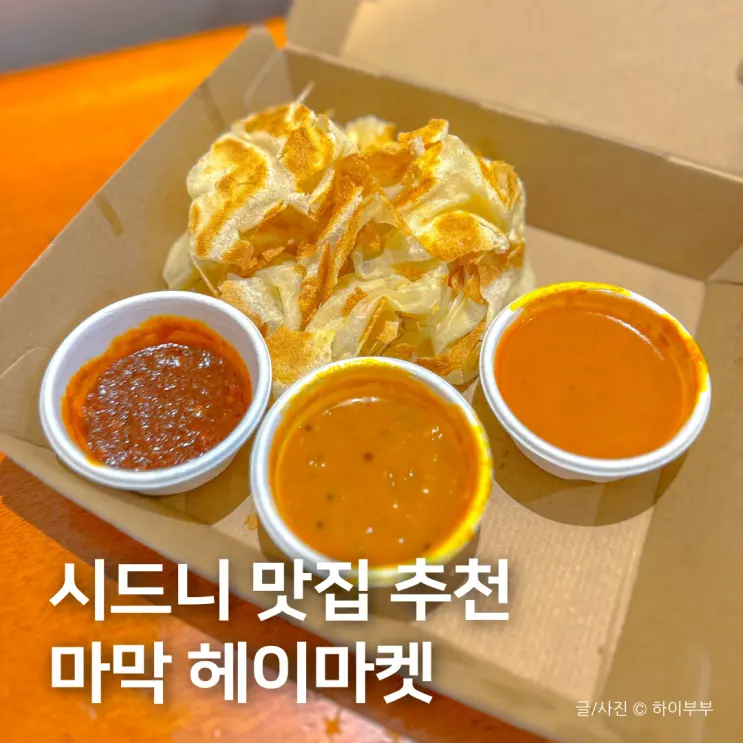 シドニー・ダーリングハーバーのグルメ「Mamak (ママック) ヘイマーケット店」でテイクアウト
