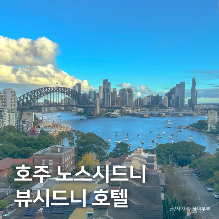노스시드니 여행 숙소 추천, 하버브릿지 호텔 뷰 시드니
