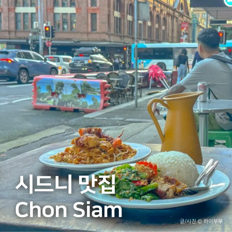 로컬보다 더 맛있네! 호주 시드니 현지인 맛집 Chon Siam