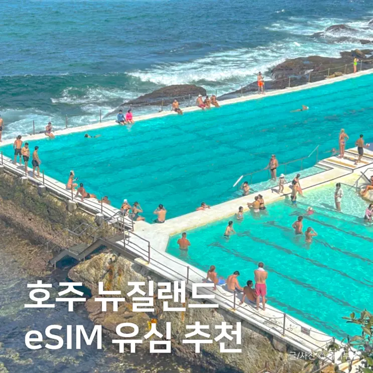 호주 뉴질랜드 여행, 이심 esim 말톡 유심 추천 사용법