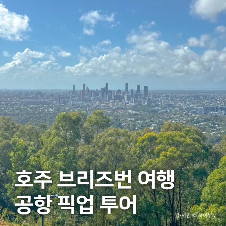 호주 브리즈번 여행, 공항 픽업 반일 투어 효율 굿!