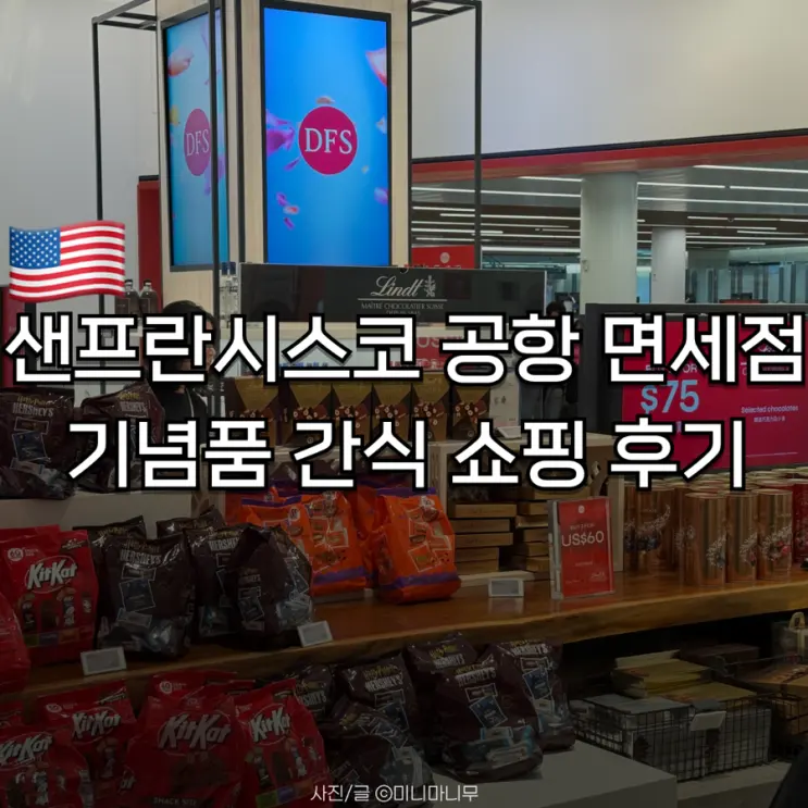 샌프란시스코 공항 면세점 기념품 간식 쇼핑 후기