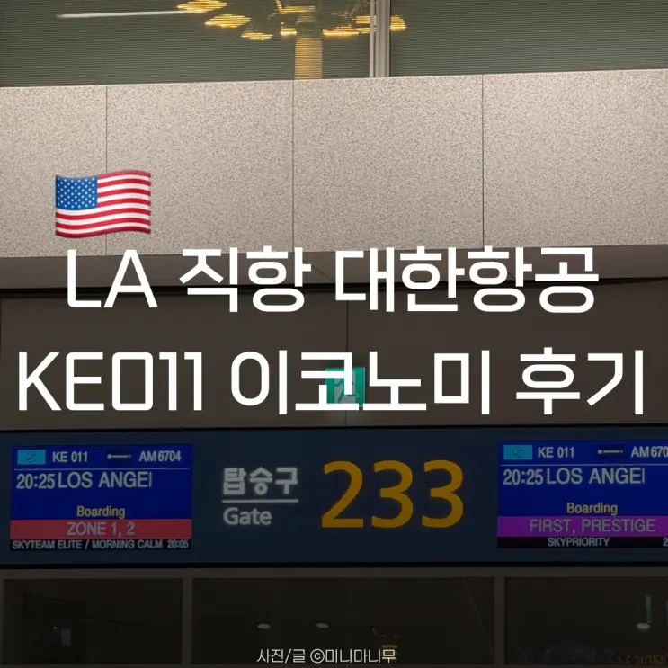 로스앤젤레스 | LA 비행기 대한항공 KE011 이코노미 | 비행시간 좌석 추천 기내식 후기
