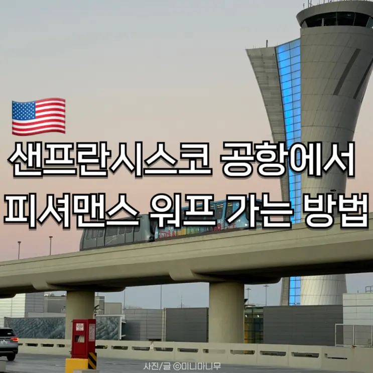 샌프란시스코 공항에서 피셔맨스 워프 가는 방법 | 우버 리프트 타는 곳 가격 후기
