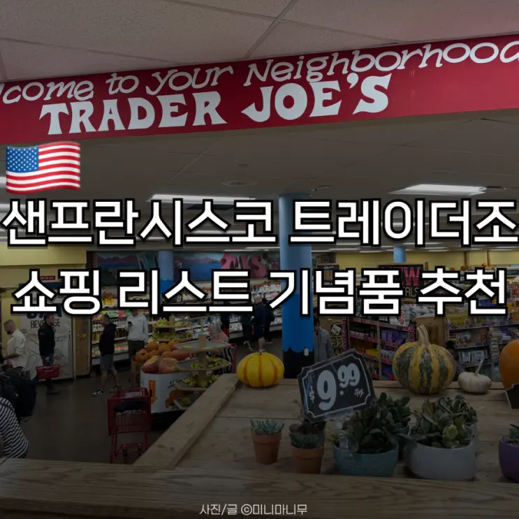 샌프란시스코 트레이더 조 쇼핑 리스트 기념품 추천