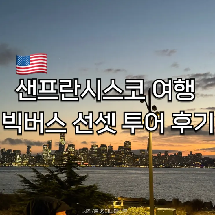 San Francisco Big Bus Sunset Tour Review and Night View Spots