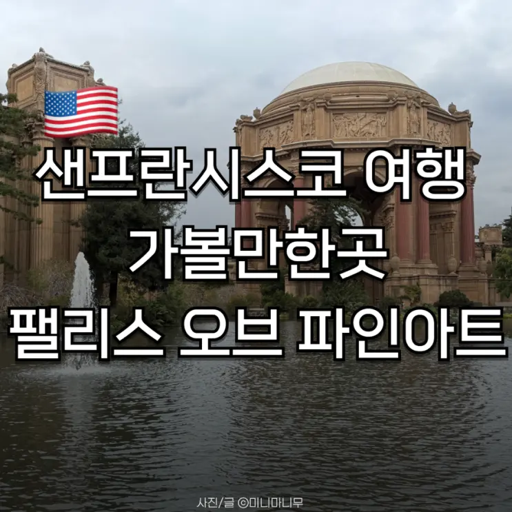 샌프란시스코 여행 가볼 만한 곳 빅버스 투어 ep.5 팰리스 오브 파인아트(Palace of Fine Arts)