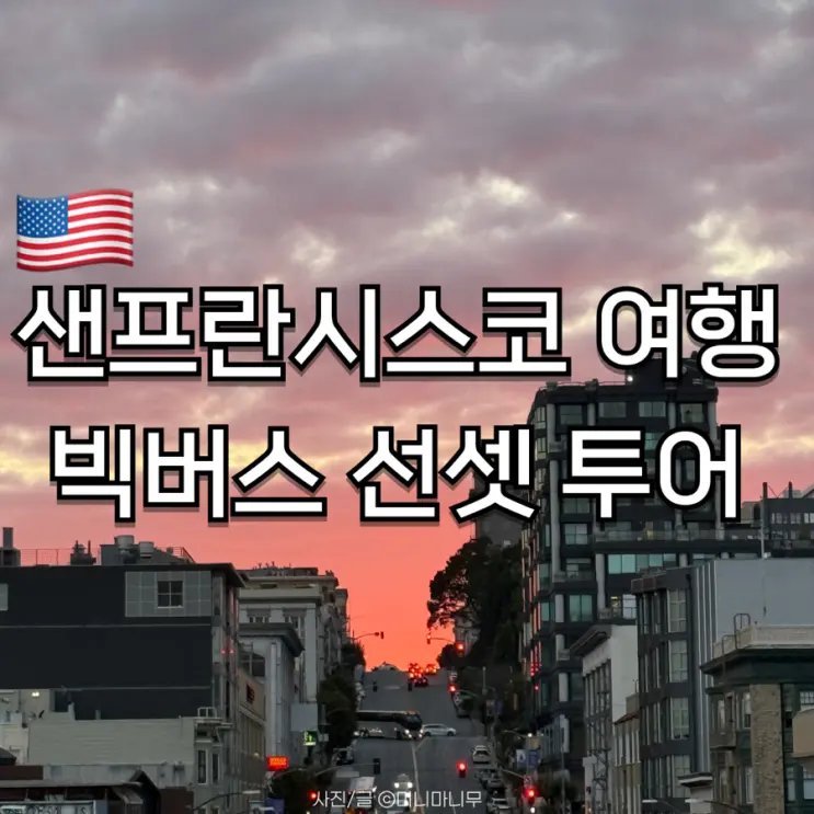 샌프란시스코 여행 빅버스 선셋 투어 티켓 노선 예약 방법 총정리