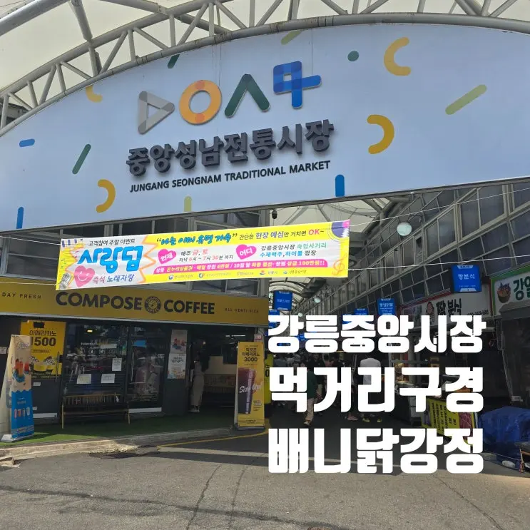 강릉 가족여행 다양한 중앙시장 먹거리와 배니닭강정