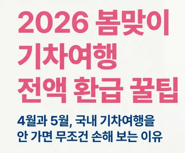 기차표 환급받아 맛집 가자, 2026 여행가는 달 0원 기차여행 완벽 정리