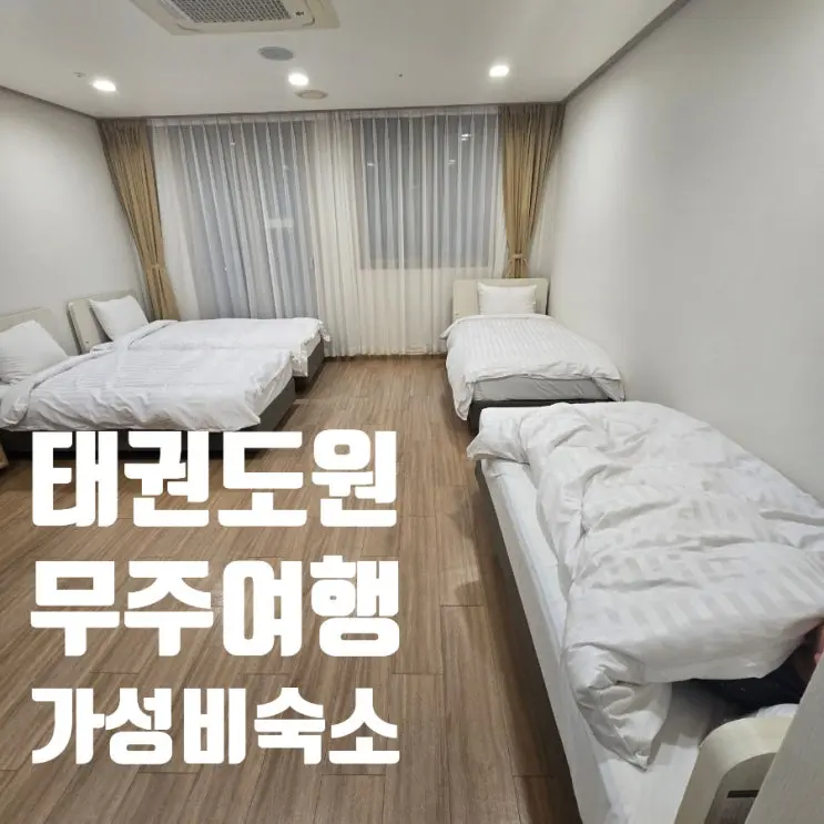 ที่พักมูจูราคาดีสำหรับครอบครัว: แทควันโดวอน มี 4 เตียง
