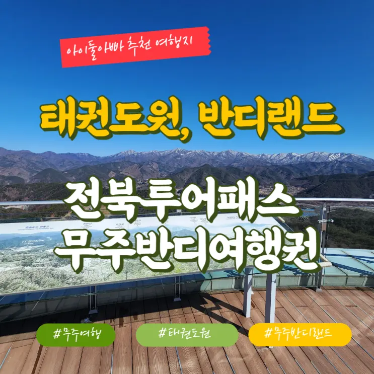 แทควันโดวอน บันดีแลนด์ เที่ยวมูจูสุดคุ้มด้วย Jeonbuk Tour Pass และ Muju Bandi Travel Pass