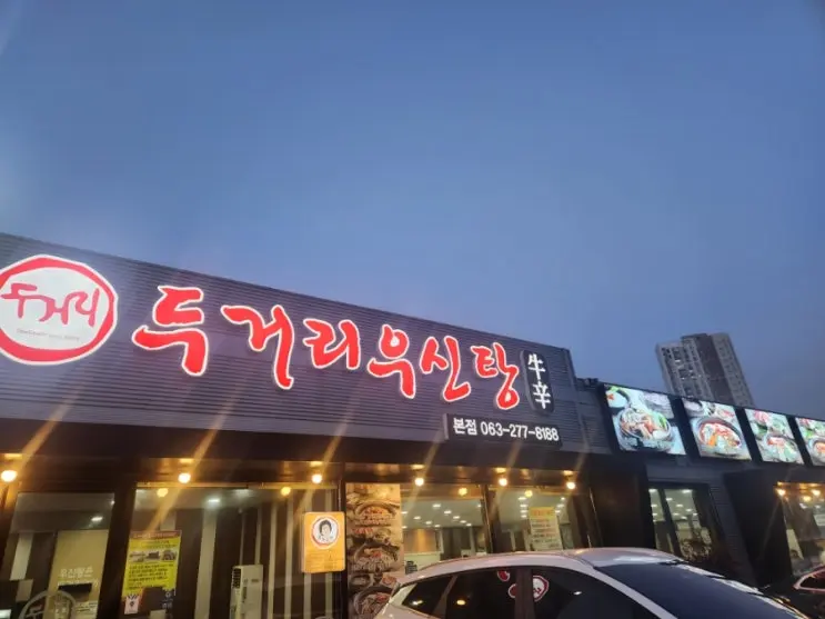 Jeonju Songcheondong Ecocity Local Restaurant: Doogeori Usintang Main Branch