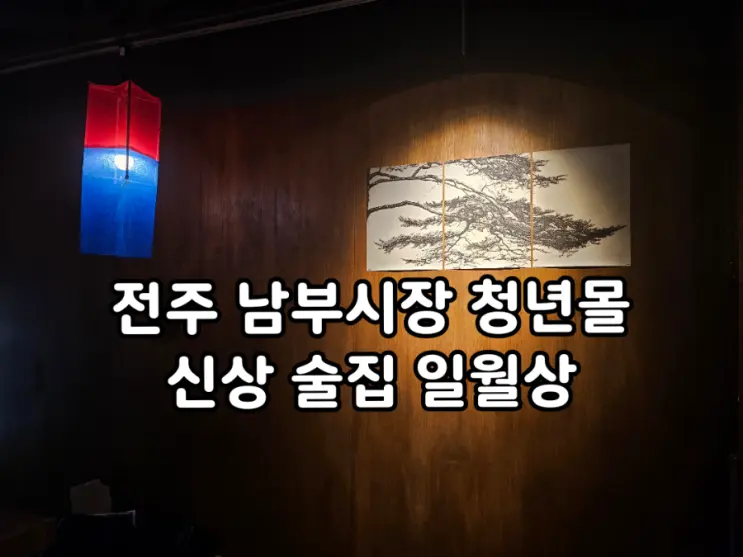 Jeonju Hanok Village Pub Recommendation: Ilwolsang in Nambu Market Cheongnyeon Mall, a New Izakaya