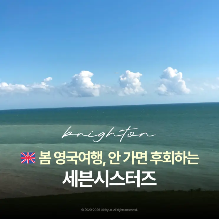 런던에서 세븐시스터즈 가는법 투어 vs 자유여행 (브라이튼 이스트본 둘다 경험)