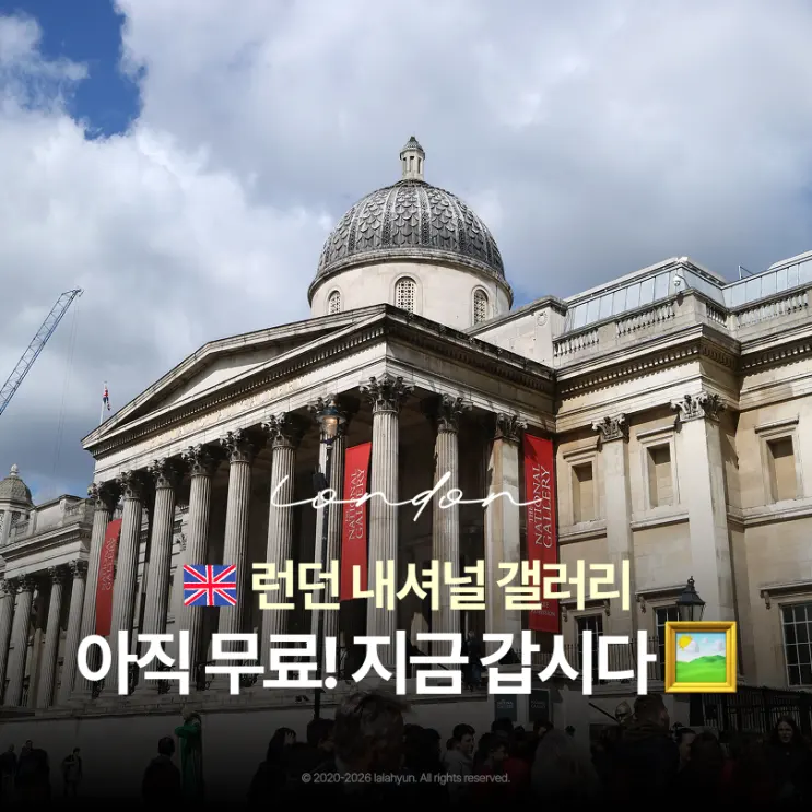 영국런던 내셔널갤러리 운영시간 및 예약 가격 투어 비교 작품추천