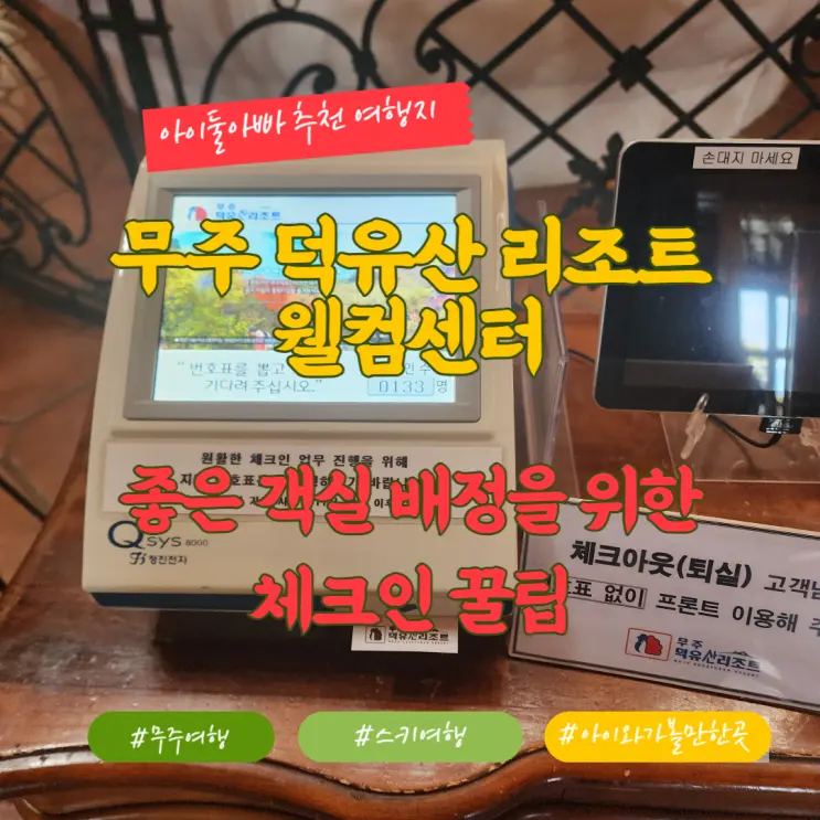 เคล็ดลับการเช็คอินที่ Welcome Center ของมูจู ด็อกยูซาน รีสอร์ต เพื่อให้ได้ห้องพักที่ดีที่สุด