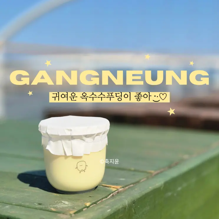 คาเฟ่ GGUOK คังนึง กาแฟข้าวโพด Chodang พุดดิ้งข้าวโพด Chodang เทียบกับ Jeju Umu