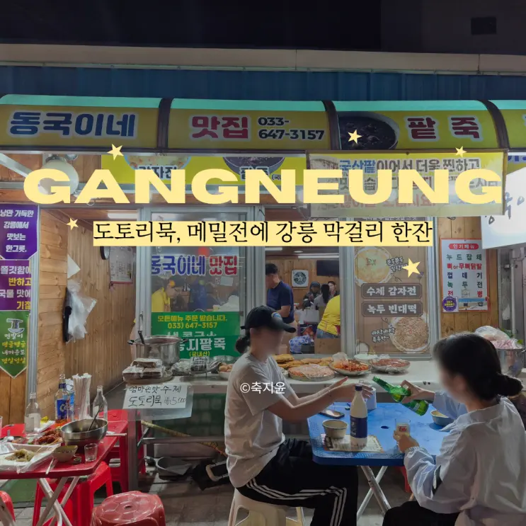ตลาดนัดกลางคืนถนน Wolhwa ที่คังนึง, ร้านอาหารกลางแจ้งแนะนำ Dongguk-ine Buchim