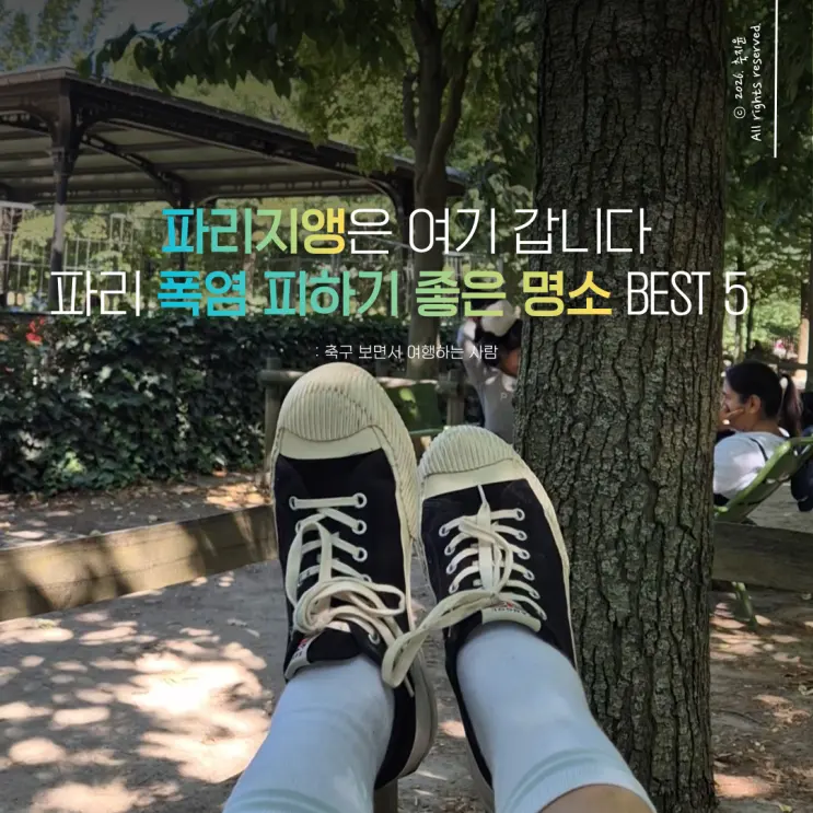역대급 폭염 주의보 프랑스 파리 시내 더위 피해 도망갈 곳 추천 Best 5