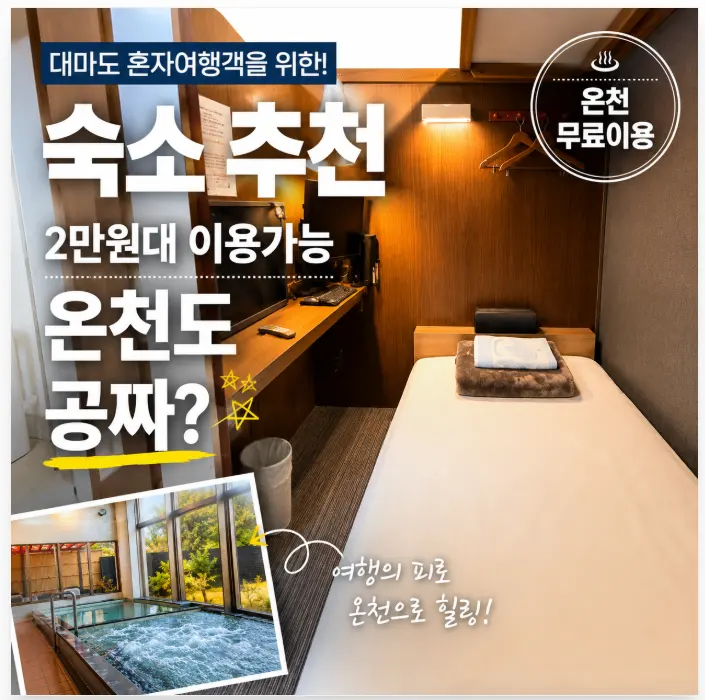 Tsushima Solo Travel: Accommodation Recommendations! Affordable single rooms for around ~$14.