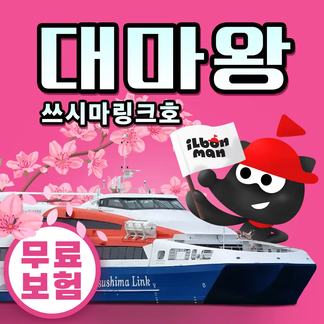 구매즉시확정 옵션 부산 대마도 배편 당일치기 쓰시마링크호 예약 승선권 버스투어